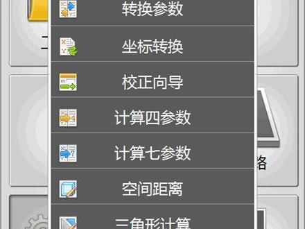 工程之星4.0——转换参数、坐标转换等操作步骤